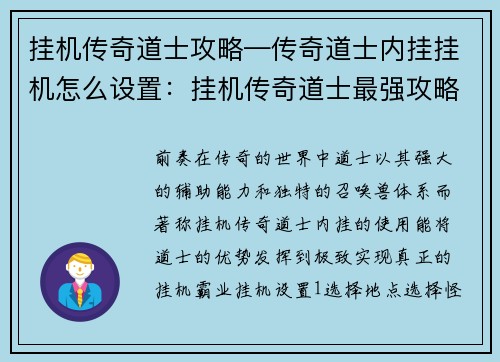 挂机传奇道士攻略—传奇道士内挂挂机怎么设置:挂机传奇道士最强攻略:秘笈大公开