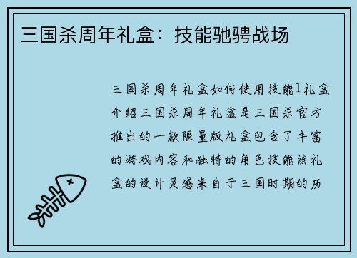 三国杀周年礼盒：技能驰骋战场