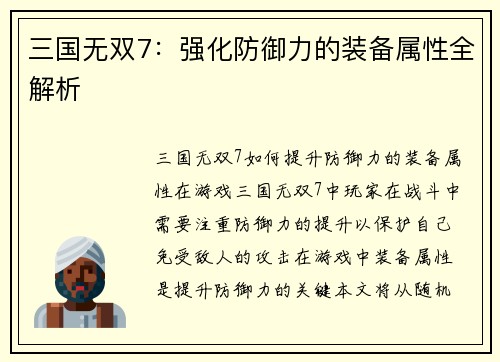 三国无双7：强化防御力的装备属性全解析