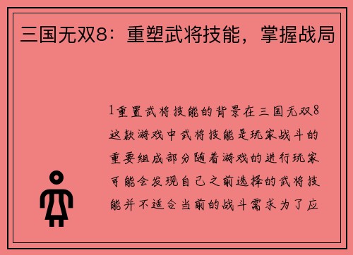 三国无双8：重塑武将技能，掌握战局