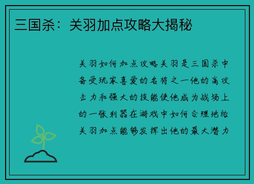 三国杀：关羽加点攻略大揭秘