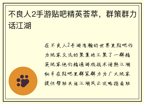 不良人2手游贴吧精英荟萃，群策群力话江湖