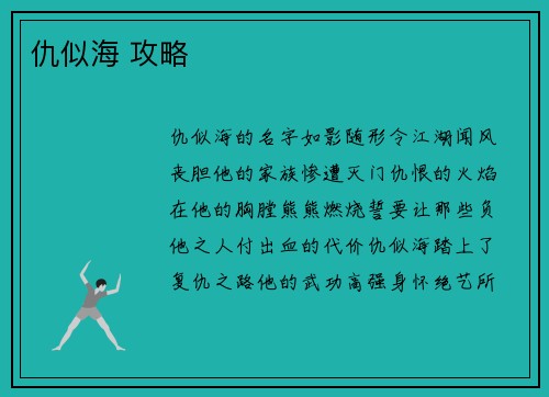仇似海 攻略