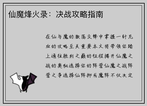 仙魔烽火录：决战攻略指南