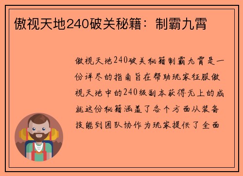 傲视天地240破关秘籍：制霸九霄