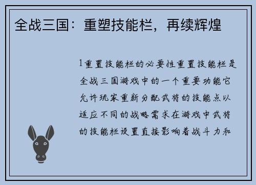 全战三国：重塑技能栏，再续辉煌