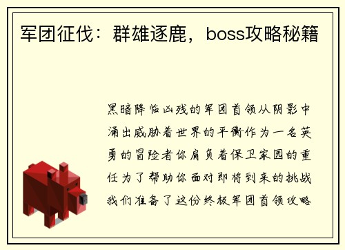 军团征伐：群雄逐鹿，boss攻略秘籍