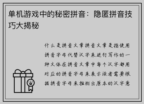 单机游戏中的秘密拼音：隐匿拼音技巧大揭秘