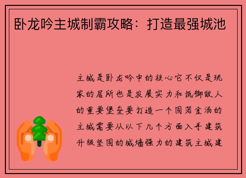 卧龙吟主城制霸攻略：打造最强城池