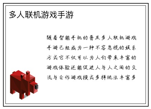 多人联机游戏手游