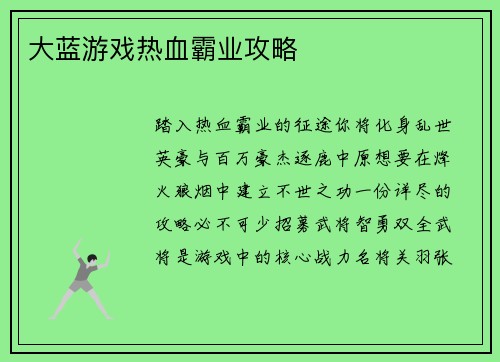 大蓝游戏热血霸业攻略