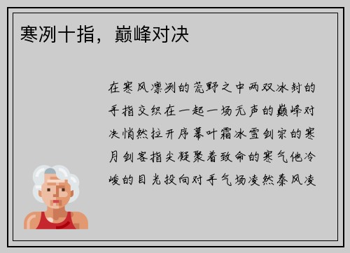 寒冽十指，巅峰对决