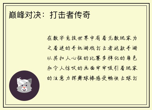 巅峰对决：打击者传奇