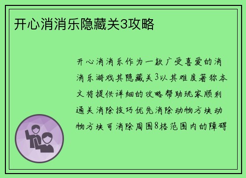 开心消消乐隐藏关3攻略