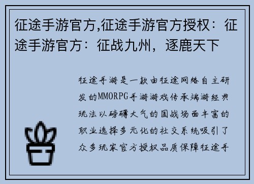 征途手游官方,征途手游官方授权：征途手游官方：征战九州，逐鹿天下