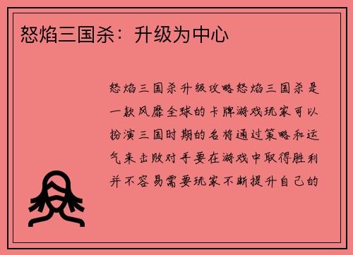 怒焰三国杀：升级为中心