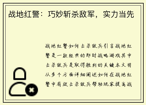 战地红警：巧妙斩杀敌军，实力当先