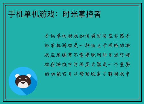 手机单机游戏：时光掌控者