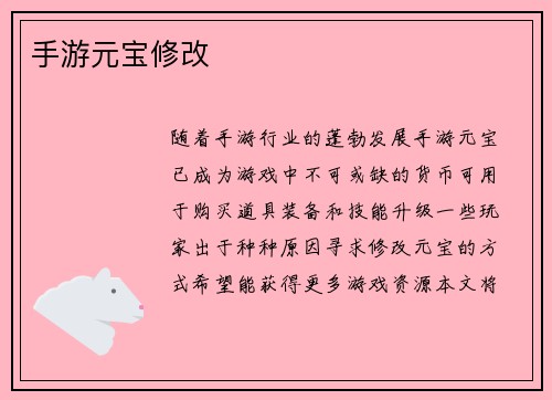 手游元宝修改