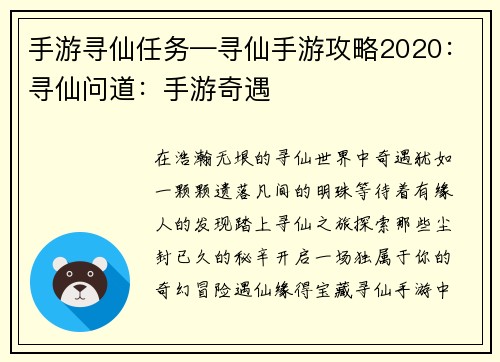手游寻仙任务—寻仙手游攻略2020：寻仙问道：手游奇遇