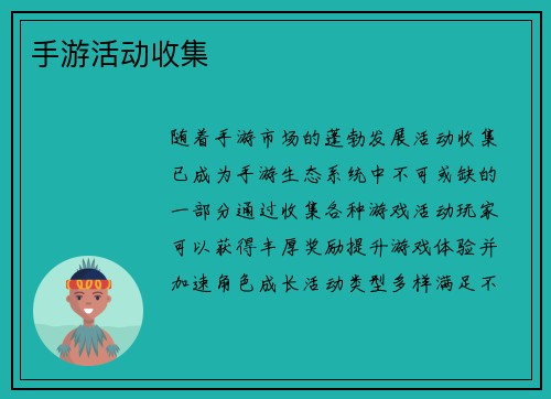 手游活动收集