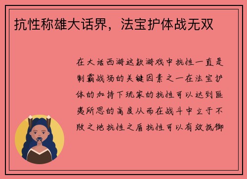 抗性称雄大话界，法宝护体战无双