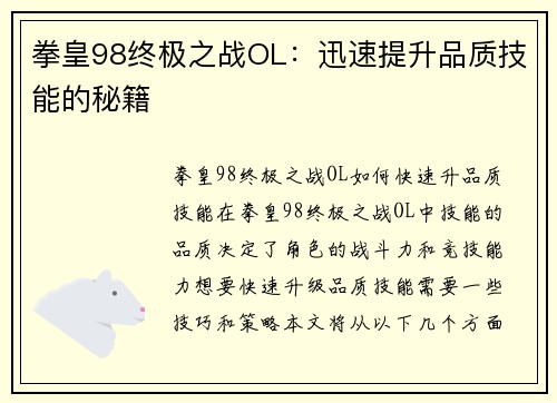 拳皇98终极之战OL：迅速提升品质技能的秘籍