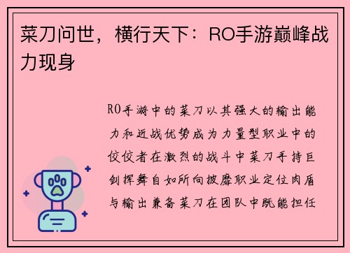 菜刀问世，横行天下：RO手游巅峰战力现身