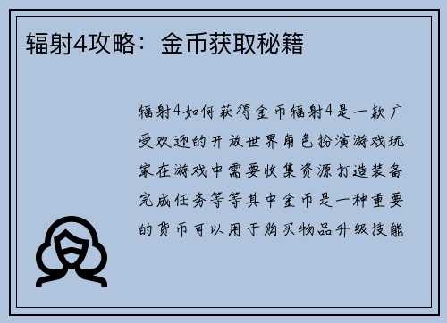 辐射4攻略：金币获取秘籍
