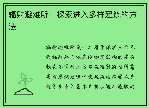 辐射避难所：探索进入多样建筑的方法