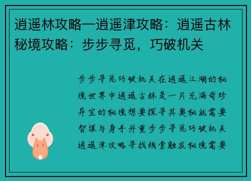 逍遥林攻略—逍遥津攻略：逍遥古林秘境攻略：步步寻觅，巧破机关