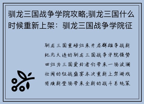 驯龙三国战争学院攻略;驯龙三国什么时候重新上架：驯龙三国战争学院征战攻略秘籍