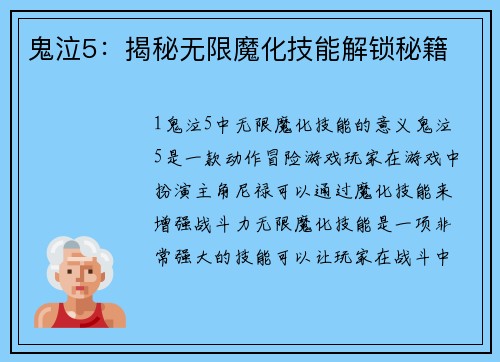 鬼泣5：揭秘无限魔化技能解锁秘籍