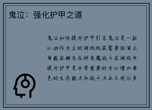 鬼泣：强化护甲之道