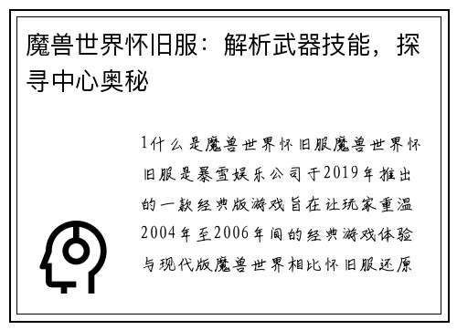 魔兽世界怀旧服：解析武器技能，探寻中心奥秘