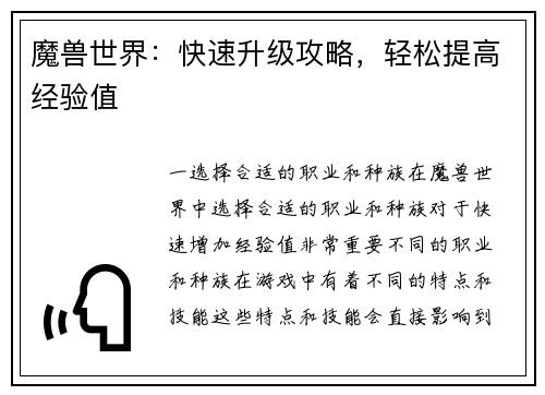 魔兽世界：快速升级攻略，轻松提高经验值