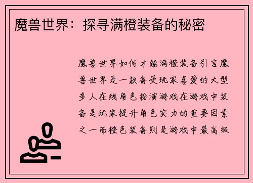 魔兽世界：探寻满橙装备的秘密