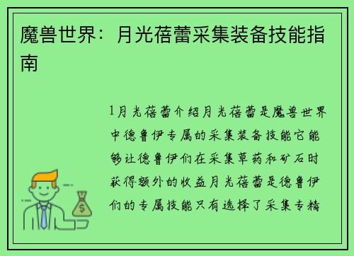 魔兽世界：月光蓓蕾采集装备技能指南