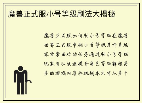 魔兽正式服小号等级刷法大揭秘