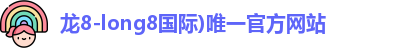 龙8国际头号玩家